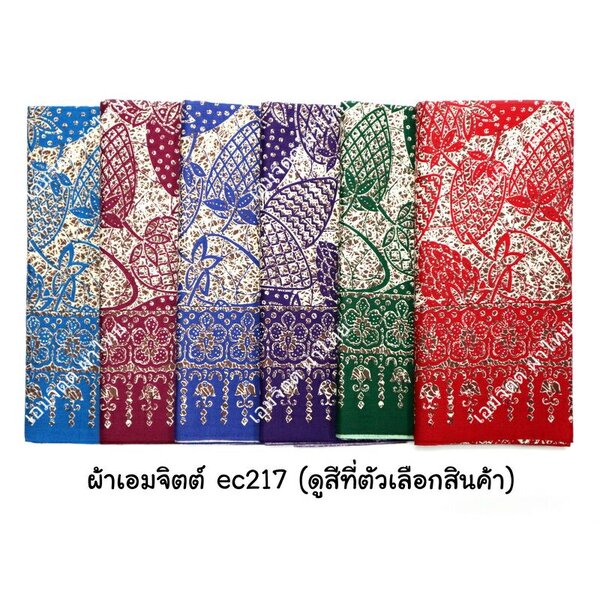 [1.7ม.] ผ้าเอมจิตต์ ลาย ec217