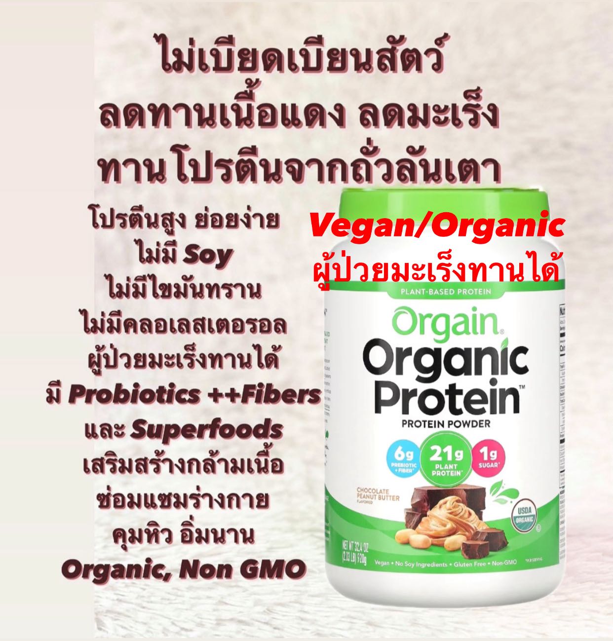 Orgain  Organic Protein Powder โปรตีนจากพืช Vegan