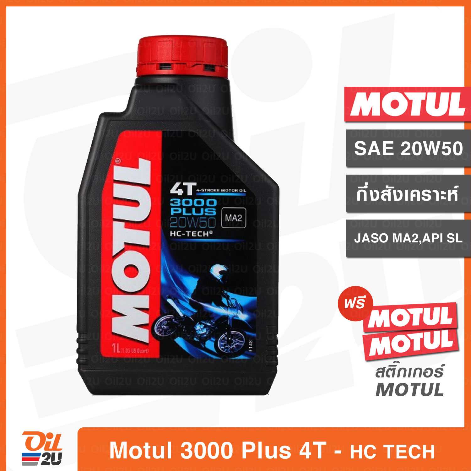 น้ำมันเครื่อง Motul 3000 Plus 4T SAE 20W50 ปริมาณ 1 ลิตร เทคโนโลยี HC-TECH