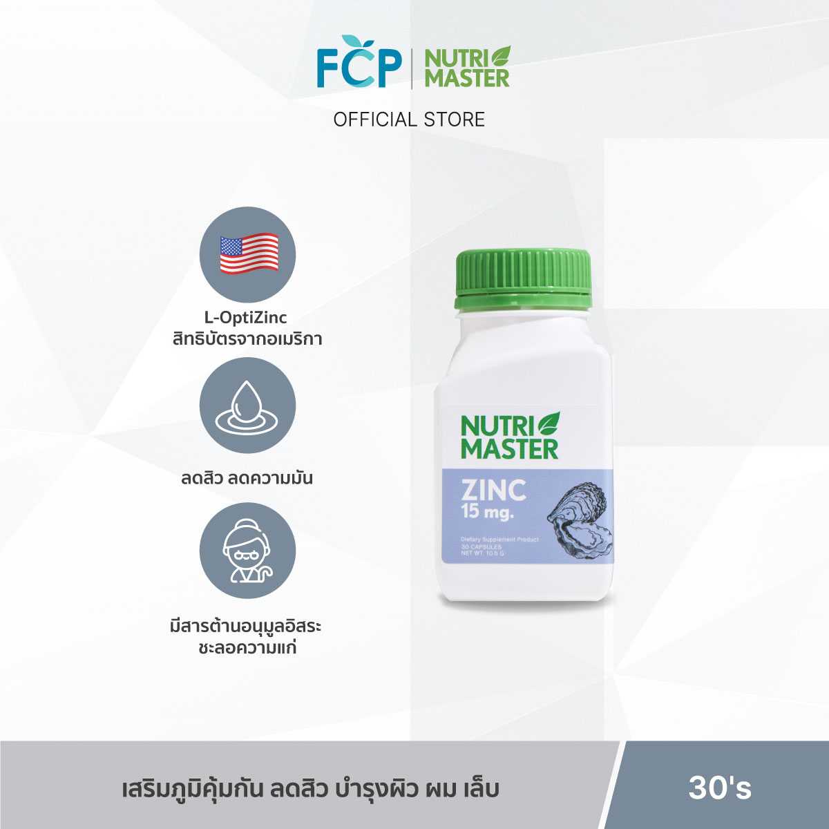 FCP - Nutrimaster Zinc 15 mg. ผลิตภัณฑ์เสริมอาหาร ซิงค์ เสริมภูมิคุ้มกัน บำรุงผิว ผม เล็บ