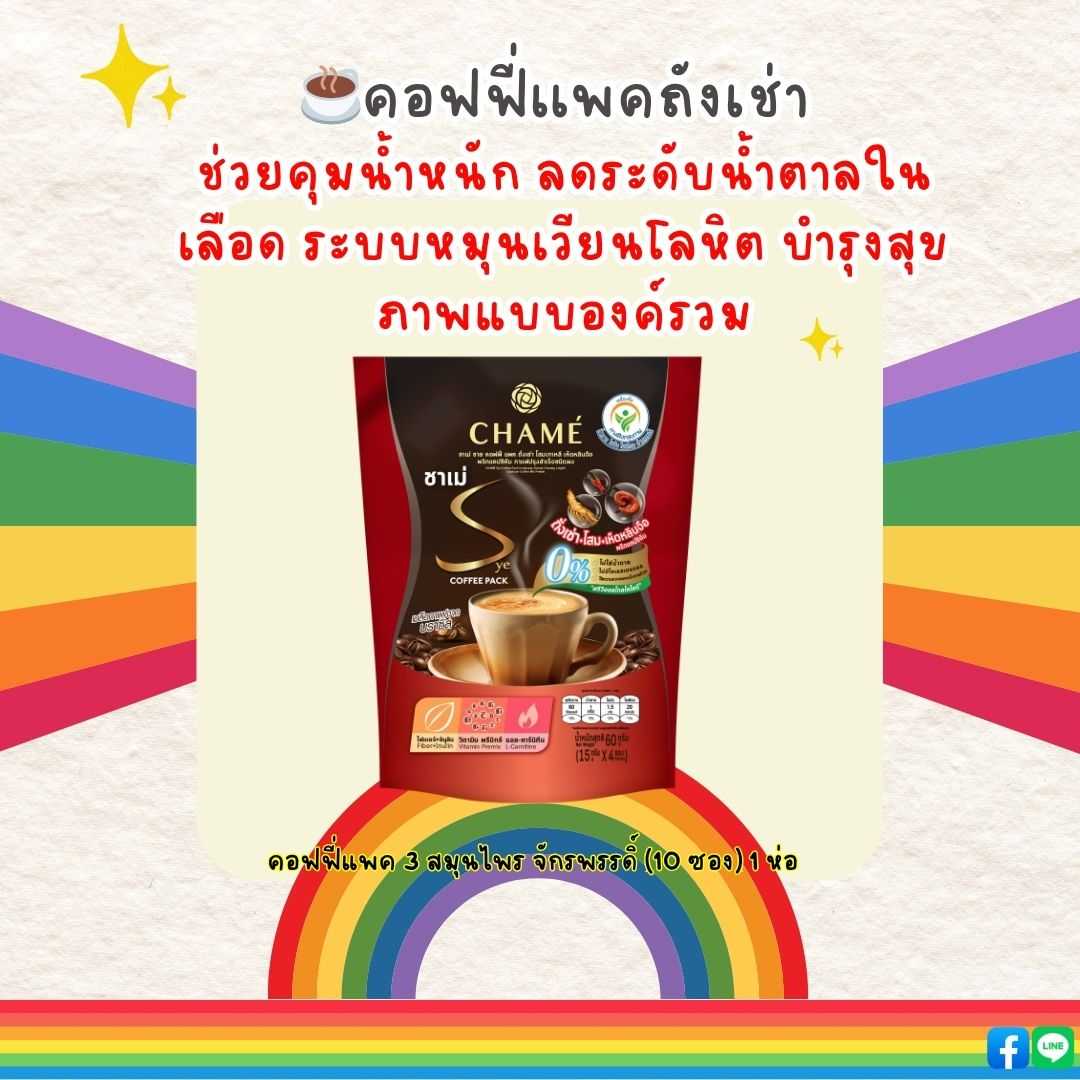 CHAME’ Sye Coffee Pack Cordyceps 1 ห่อ (10 ซอง)