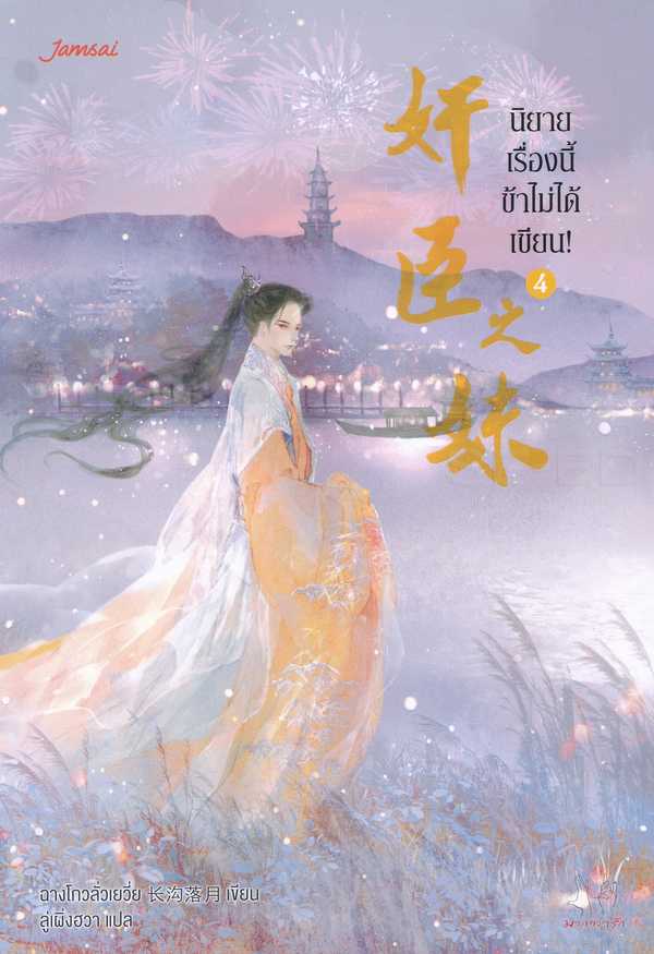 นิยายเรื่อง นิยายเรื่องนี้ข้าไม่ได้เขียน เล่ม 4 : ฉางโกวลั่วเยวี่ย : แจ่มใส