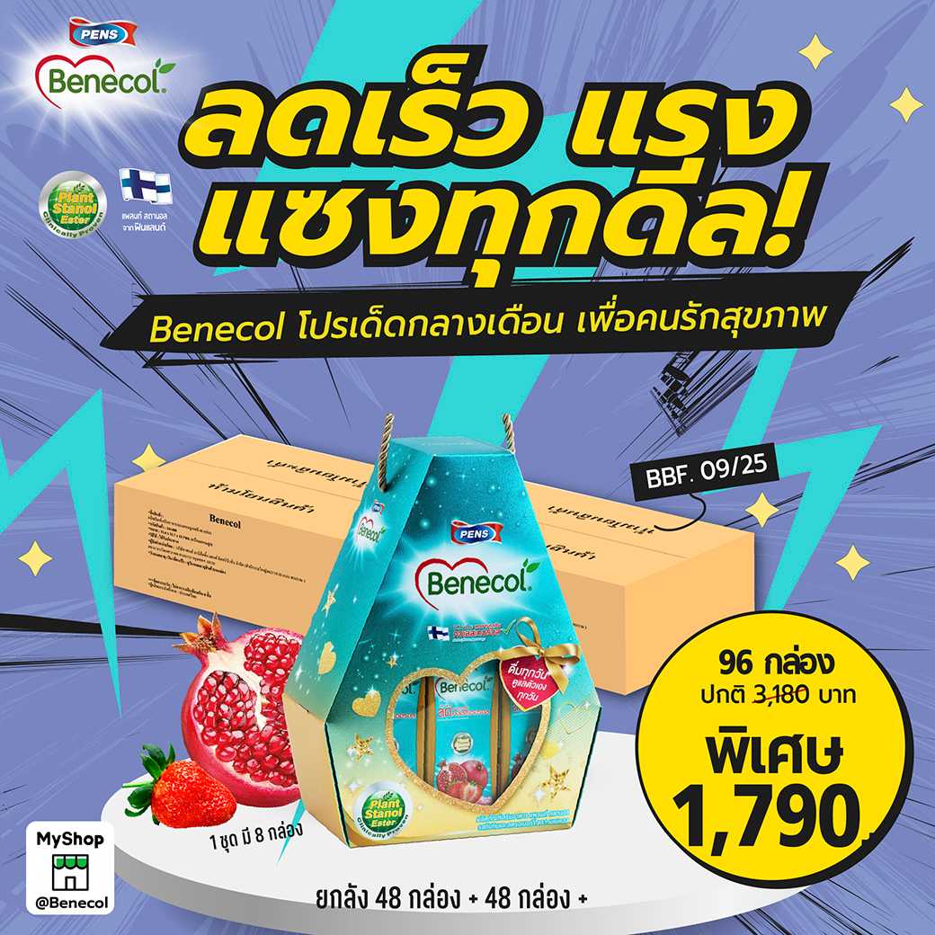 (BBF. 09/25) BENECOL เบเนคอล กิ๊ฟเซท ผลิตภัณฑ์เสริมอาหารแพลนท์สตานอล รสทับทิมและสตรอเบอร์รี่
