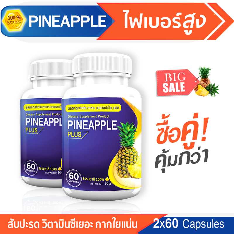 ส่งฟรี ส่งไว(ซื้อคู่)PINEAPPLE ผลิตภัณฑ์เสริมอาหารสารสกัดจากสับปะรด อุดมไปด้วยไฟเบอร์และวิตามินซี