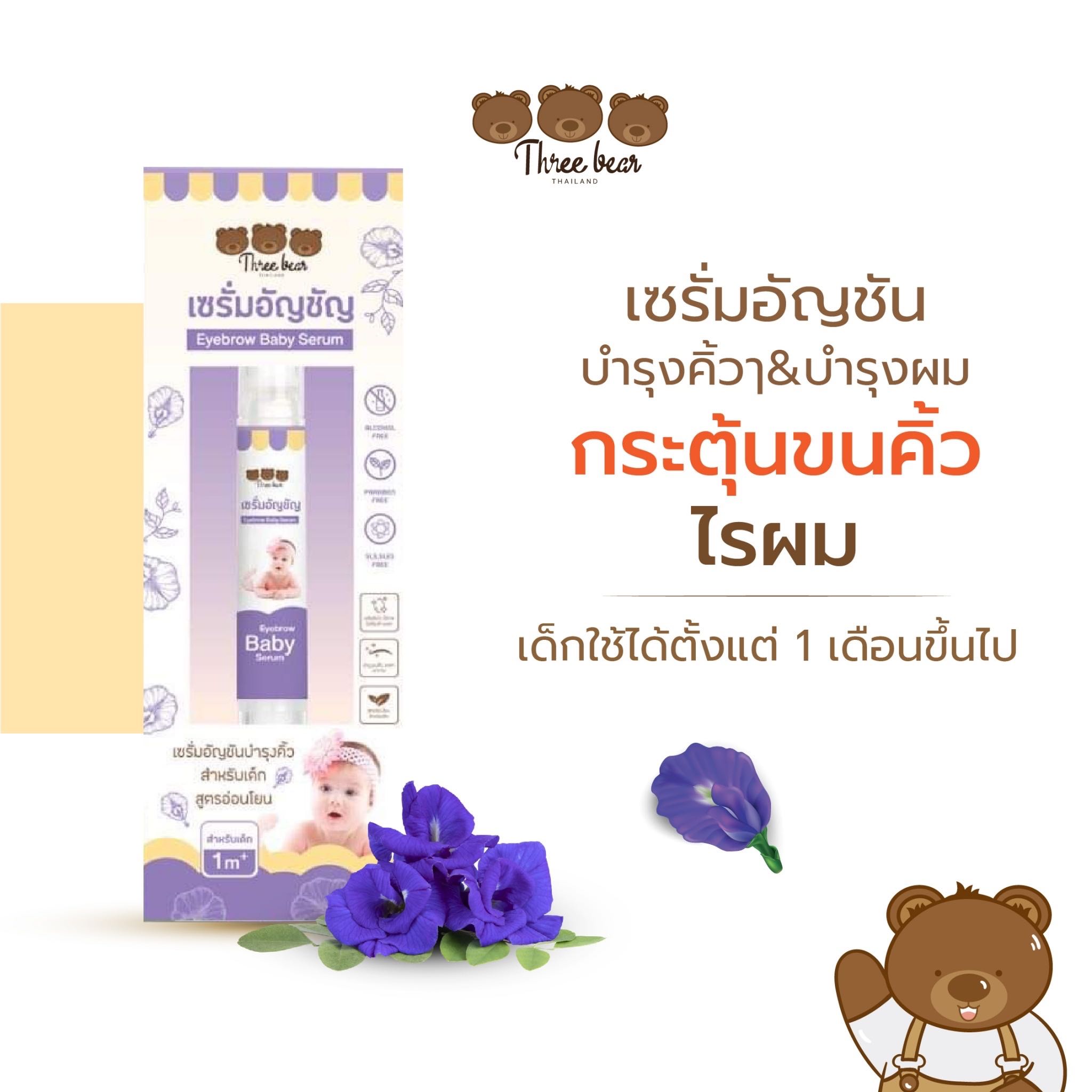 เซรั่มอัญชัน บำรุงคิ้ว บำรุงผม
