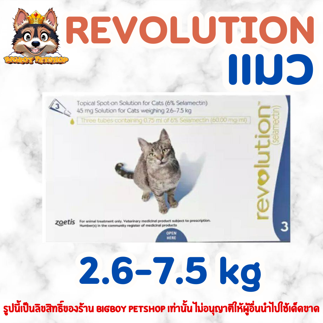 Revolution [1กล่อง=3หลอด] แมวน้ำเงิน 2.6-7.5 kg