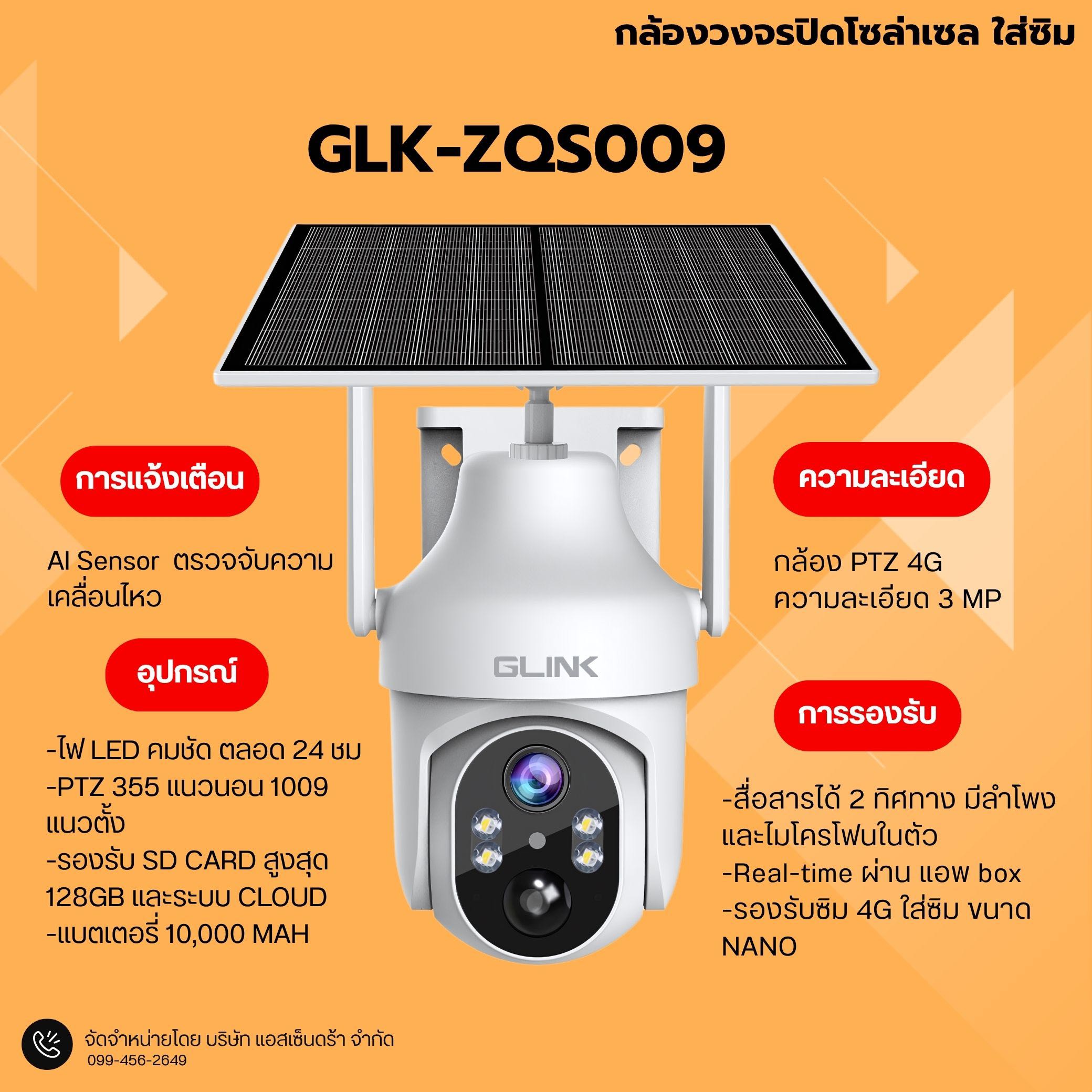กล้องวงจรปิดโซล่าเซลแบบใส่ซิม (รุ่น GLK-ZQS009)