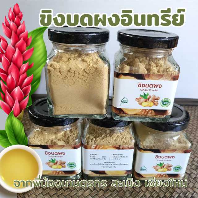 ขิงผงบดละเอียดอินทรีย์ แพ็ค 5 กระปุก