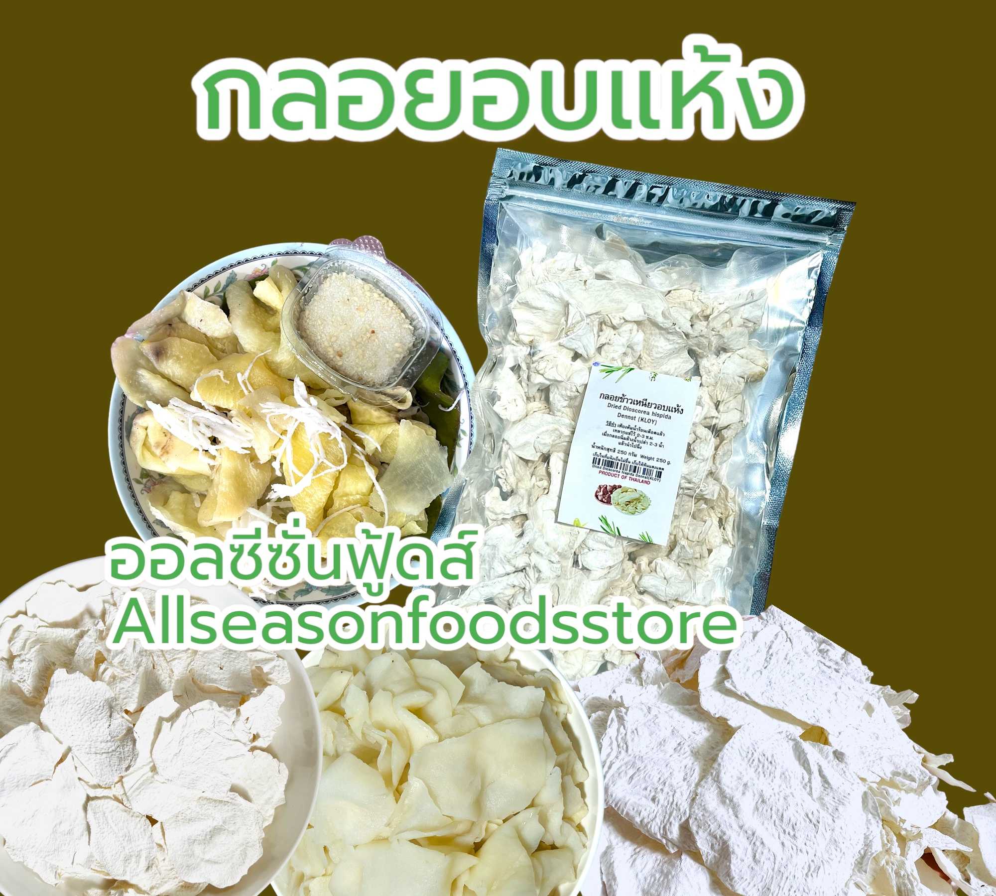 กลอย อบแห้ง 250 กรัม