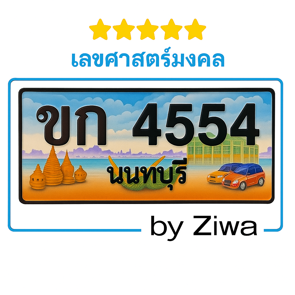 ขก 4554 เลขมงคล