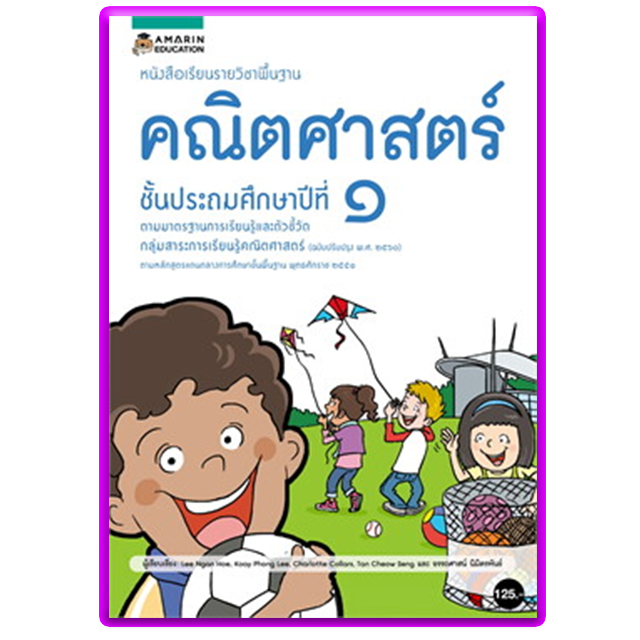 หนังสือเรียนรายวิชาพื้นฐานคณิตศาสตร์ ชั้น ป.1 / อมรินทร์