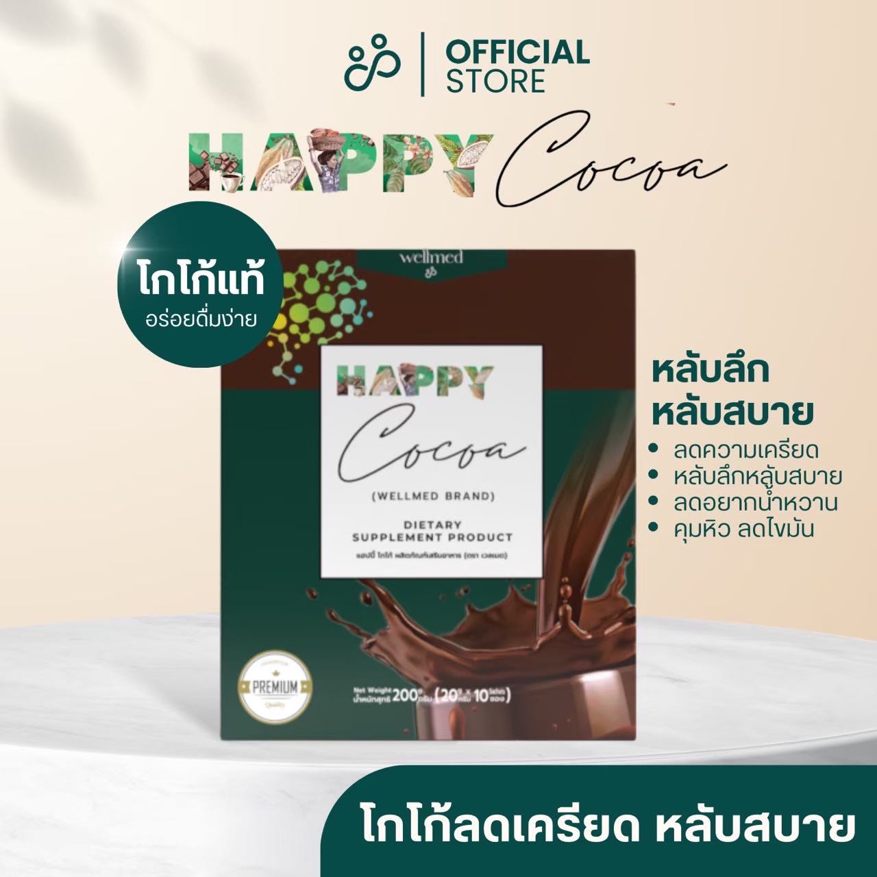 HAPPY COCOA โกโก้คุมหิว ลดเครียด WM OFFICIAL 