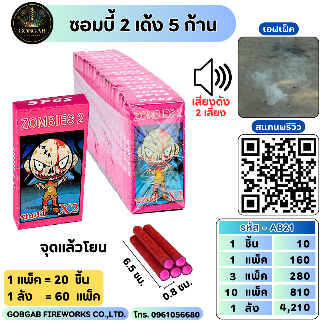 ซอมบี้ 2  เด้ง - AB21