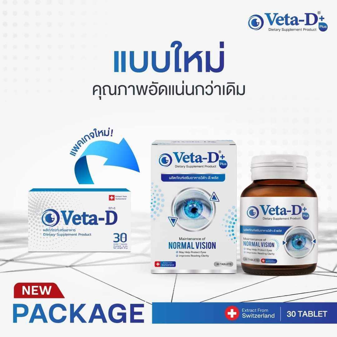 Veta-D อาหารเสริมดูแลสุขภาพดวงตา