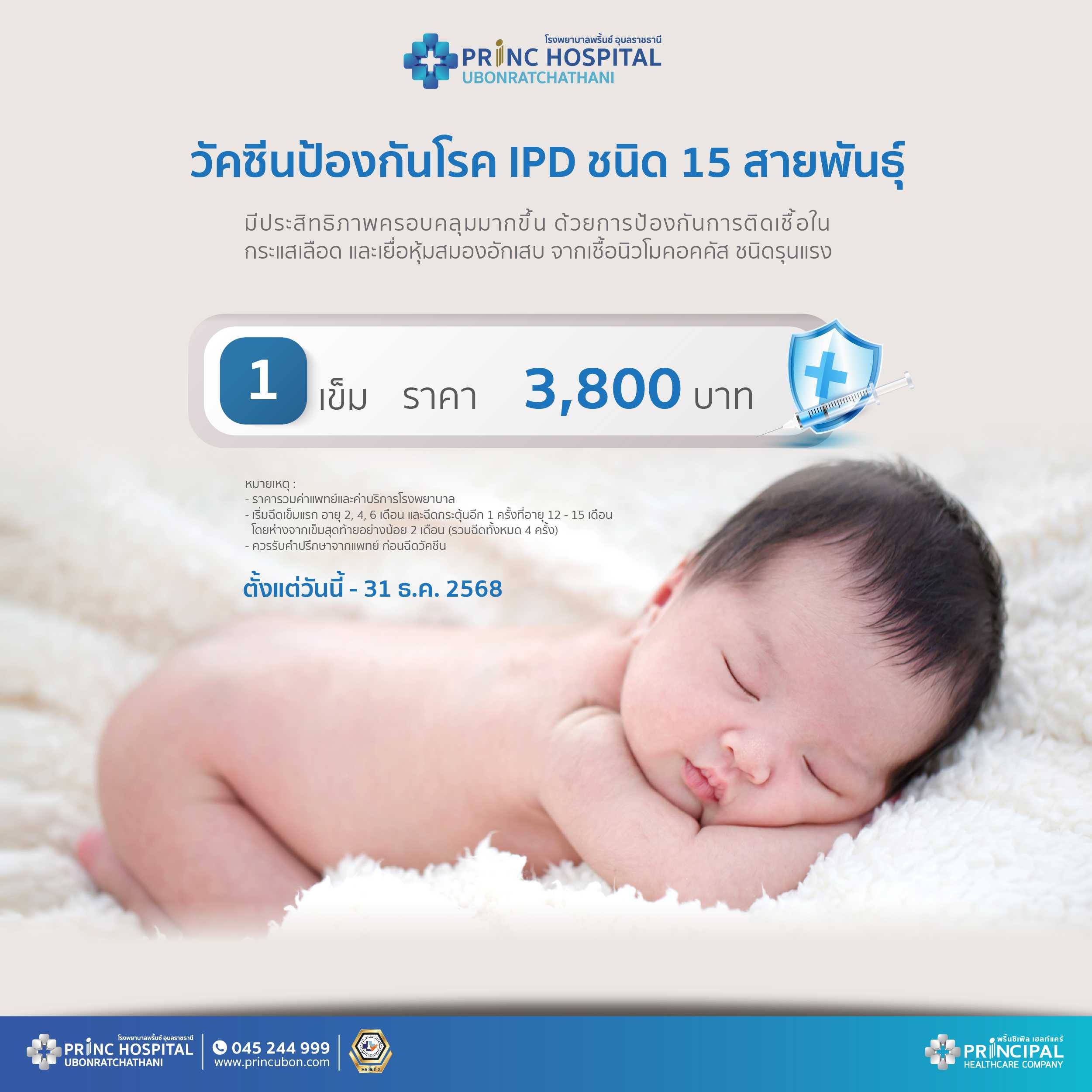 วัคซีนป้องกันโรค IPD ชนิด 15 สายพันธุ์ 1 เข็ม