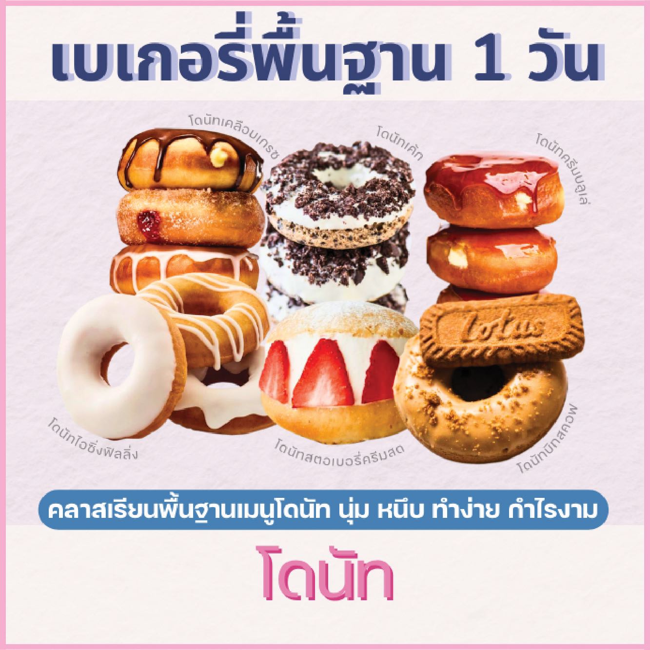 คลาสปฎิบัติไพรเวท : หลักสูตรโดนัท DONUT & DOUGH