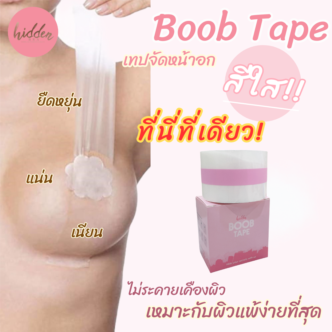 ใหม่❗ เทปกาวจัดนม BooBTape สีใส 😱 ให้อกสวยได้รูปดั่งใจ