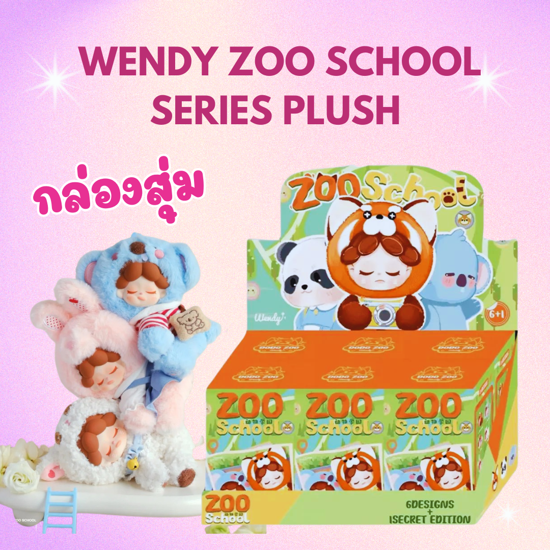 พร้อมส่งในไทย - Wendy Zoo School Series Plush Blind Box พวงกุญแจ
