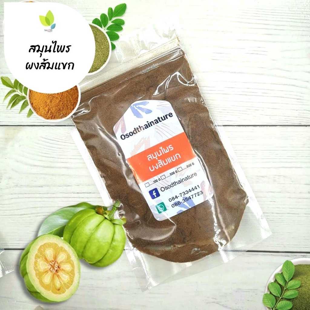 ผงส้มแขก ส้มแขก ขนาด 100 500 1000 กรัม (Garcinia Powder) สมุนไพร แท้ 100 % ส้มแขกผง