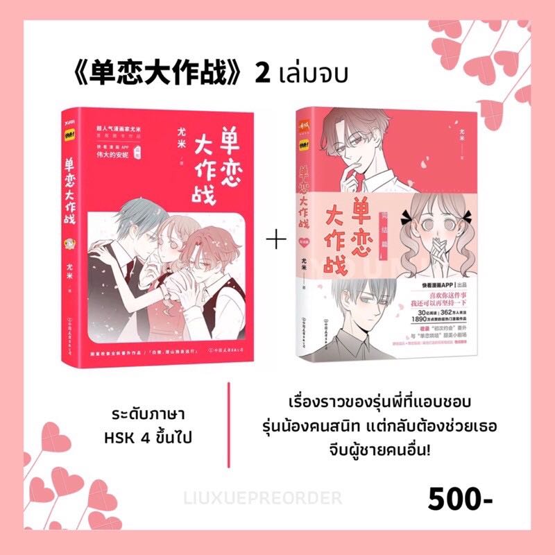 การ์ตูนจีน 🎈 《单恋大作战》(2 เล่มจบ)