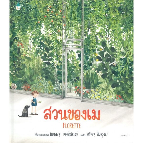 สวนของเม (ปกแข็ง)นิทาน