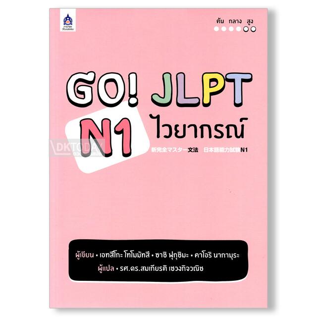 GO! JLPT N1 ไวยากรณ์ (9789744437723)