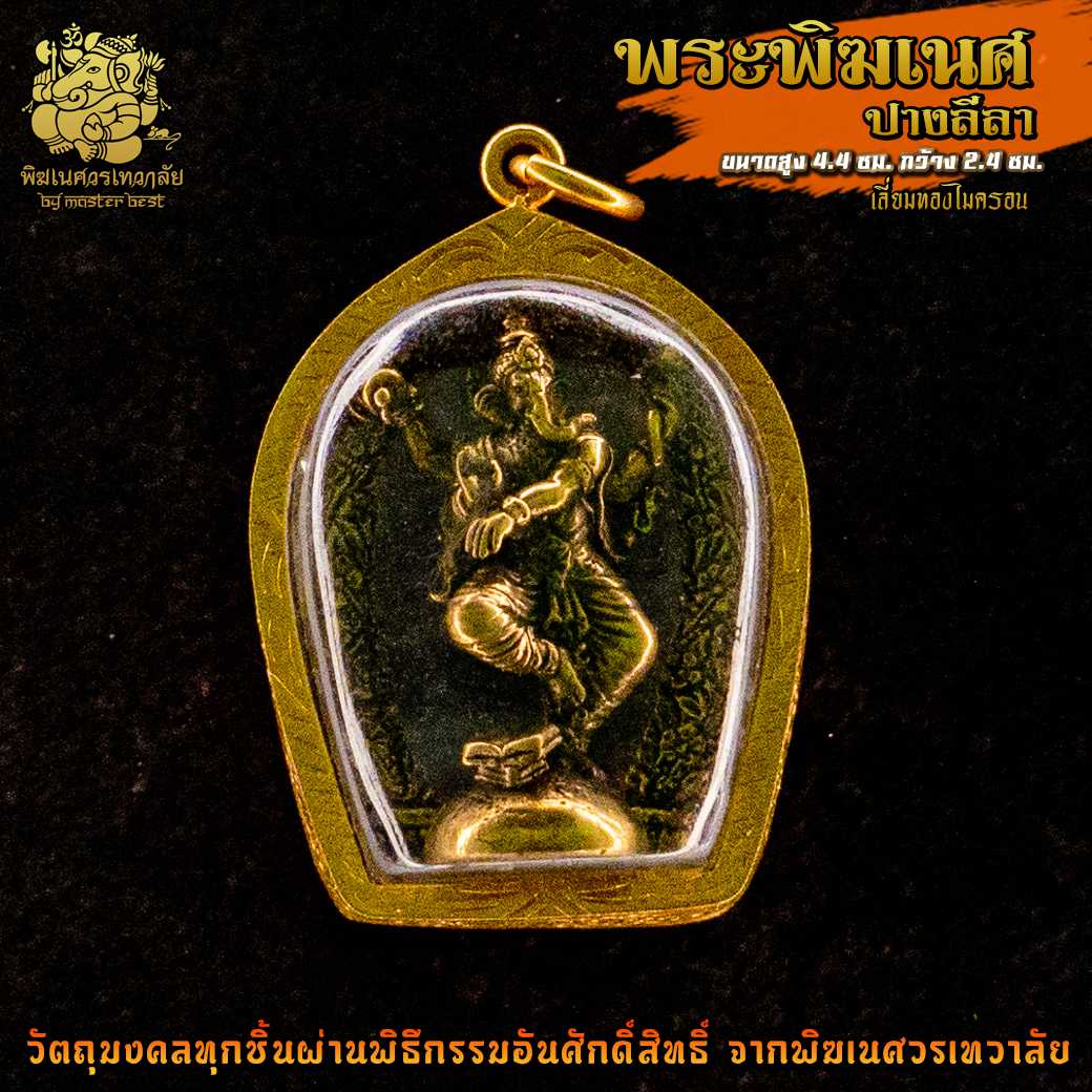 ॐ จี้ No.26 จี้องค์พระพิฆเนศ ปางลีลา รมดำ เลี่ยมทองไมครอน ผ่านพิธีอภิเษกจาก พิฆเนศวรเทวาลัย ॐ