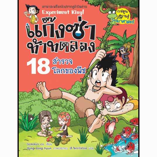 หนังสือ แก๊งซ่าท้าทดลองเล่ม 18 สำรวจโลกของพืช