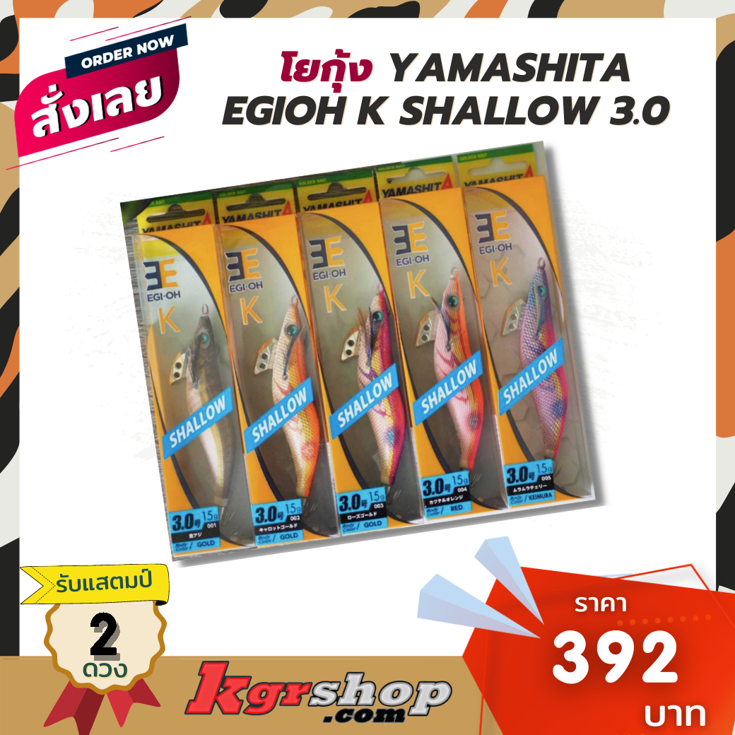 โยกุ้ง YAMASHITA EGIOH K SHALLOW  3.0