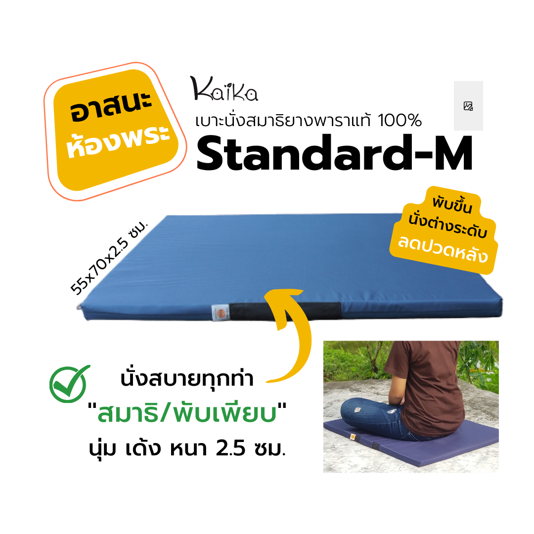 เบาะนั่งสมาธิยางพารา Kaika รุ่น Standard-M สี่เหลี่ยมผืนผ้า ออกแบบมาเพื่อม้วนยางพับขึ้นรองก้น