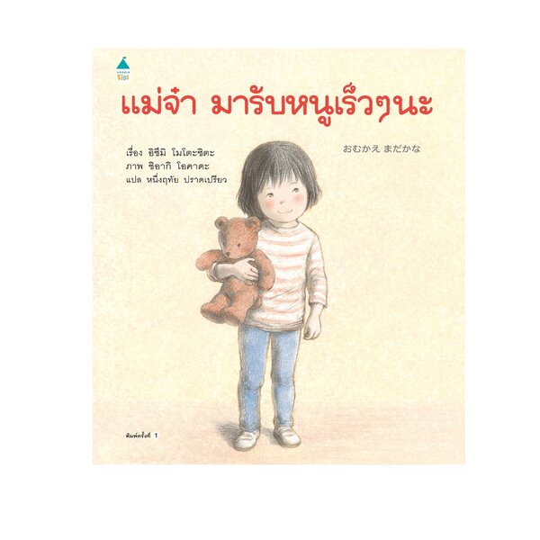 แม่จ๋า มารับหนูเร็วๆ นะ (ปกแข็ง) 3 ปีขึ้นไป
