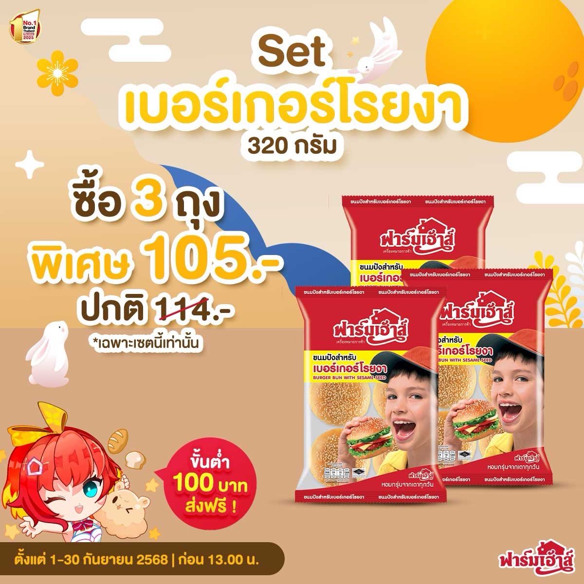 Set ขนมปังสำหรับเบอร์เกอร์โรยงา 3 ถุง รหัส R13