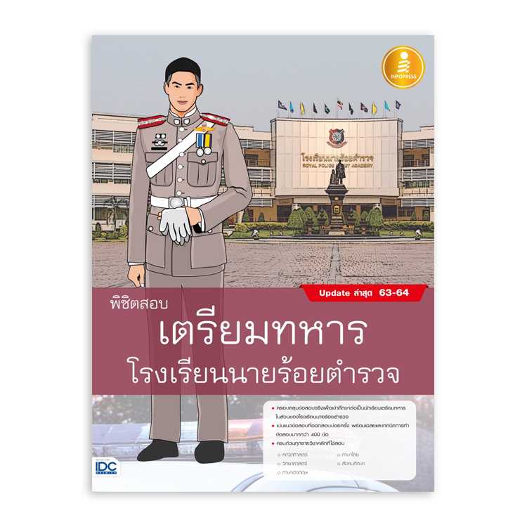หนังสือสอบบรรจุ - พิชิตสอบเตรียมทหาร โรงเรียนนายร้อยตำรวจ