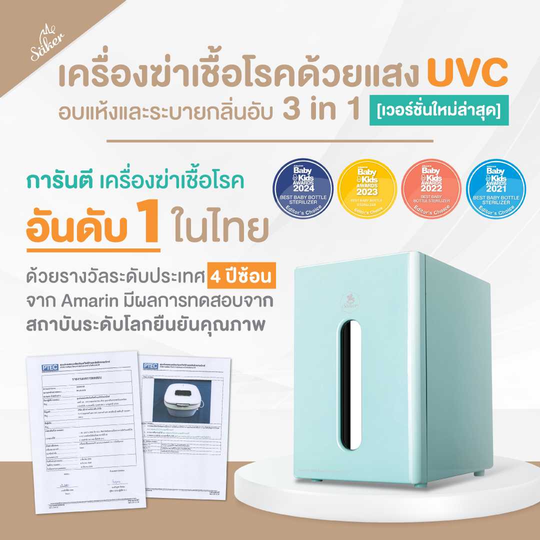 รางวัลอันดับ1 [4ปีซ้อน Amarin] Saker เครื่องฆ่าเชื้อ+อบแห้ง+ลดกลิ่นอับ 3in1ไซซ์L เวอร์ชั่นใหม่ล่าสุด