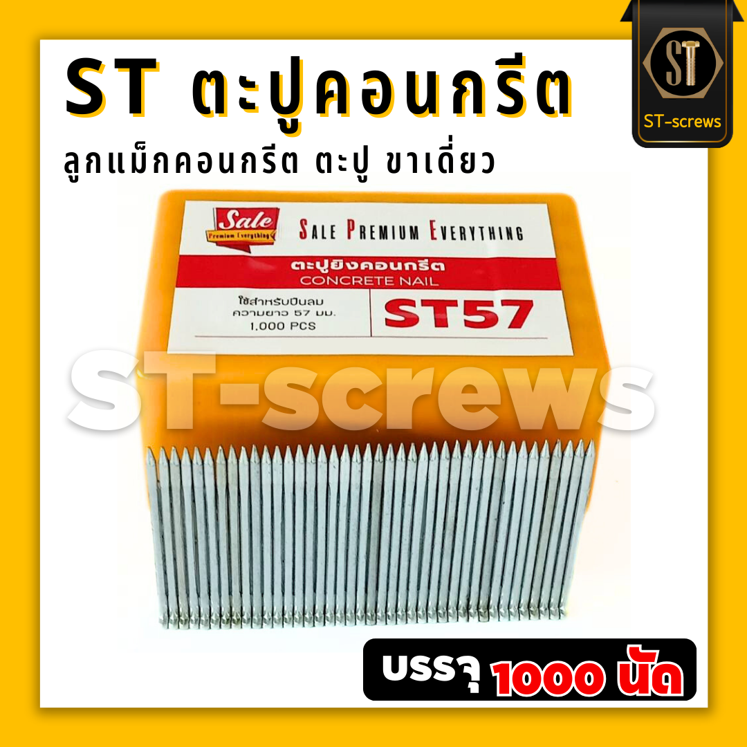 ST57 #แม็กST #ตะปูST57 ตะปูคอนกรีต ลูกแม็กคอนกรีต ชนิดขาเดี่ยว (กล่อง1000 นัด)