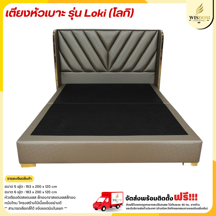 เตียงหัวเบาะ 5-6 ฟุต รุ่น Loki (โลกิ) ((ตจว.มีค่าจัดส่ง สอบถามก่อนสั่งสินค้า))
