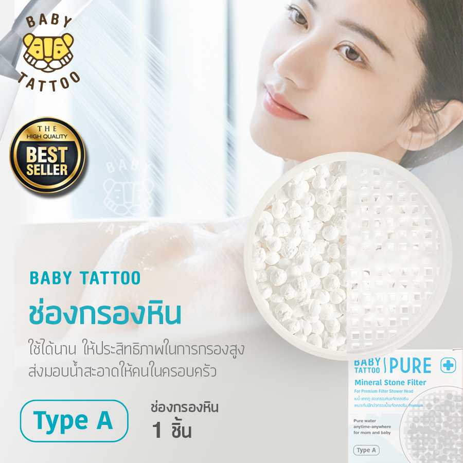ฺBABY TATTOO ช่องกรองหินขจัดคลอรีน แบบพรีเมียม (1 ชิ้น)