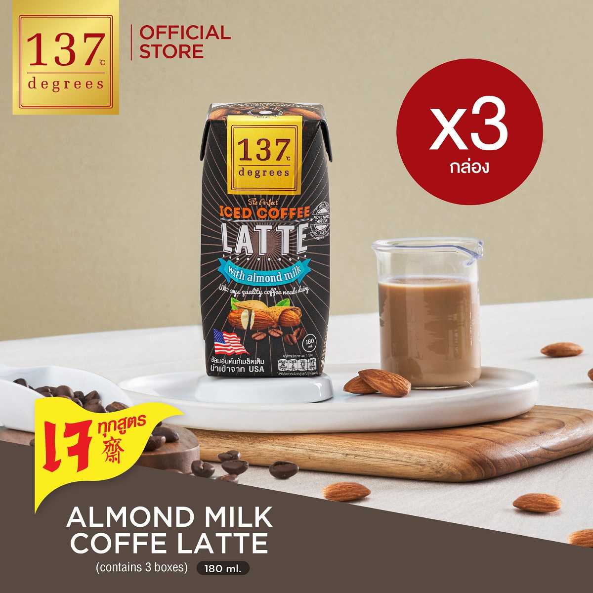 (แพ็ค3) นมอัลมอนด์ สูตรกาแฟลาเต้ ขนาด 180ml x 3 กล่อง (Almond Milk Coffee Latte 137 Degrees Brand)