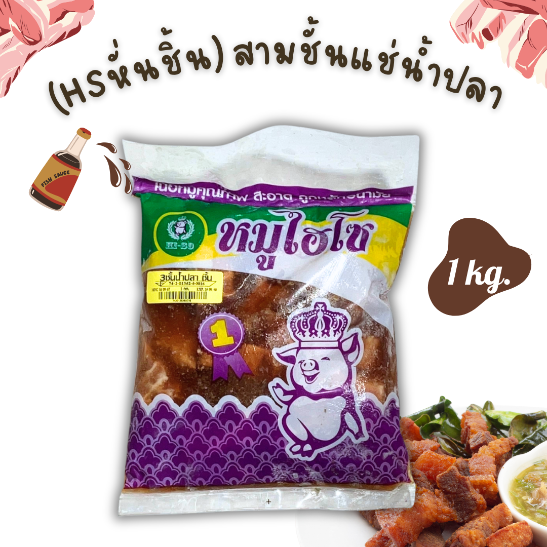 (แบบ หั่นชิ้น) สามชั้นแช่น้ำปลา HS 1kg/p x 10p/กล่อง (ส่ง 10+ 100 บาท) (ส่ง 20+ 99 บาท)