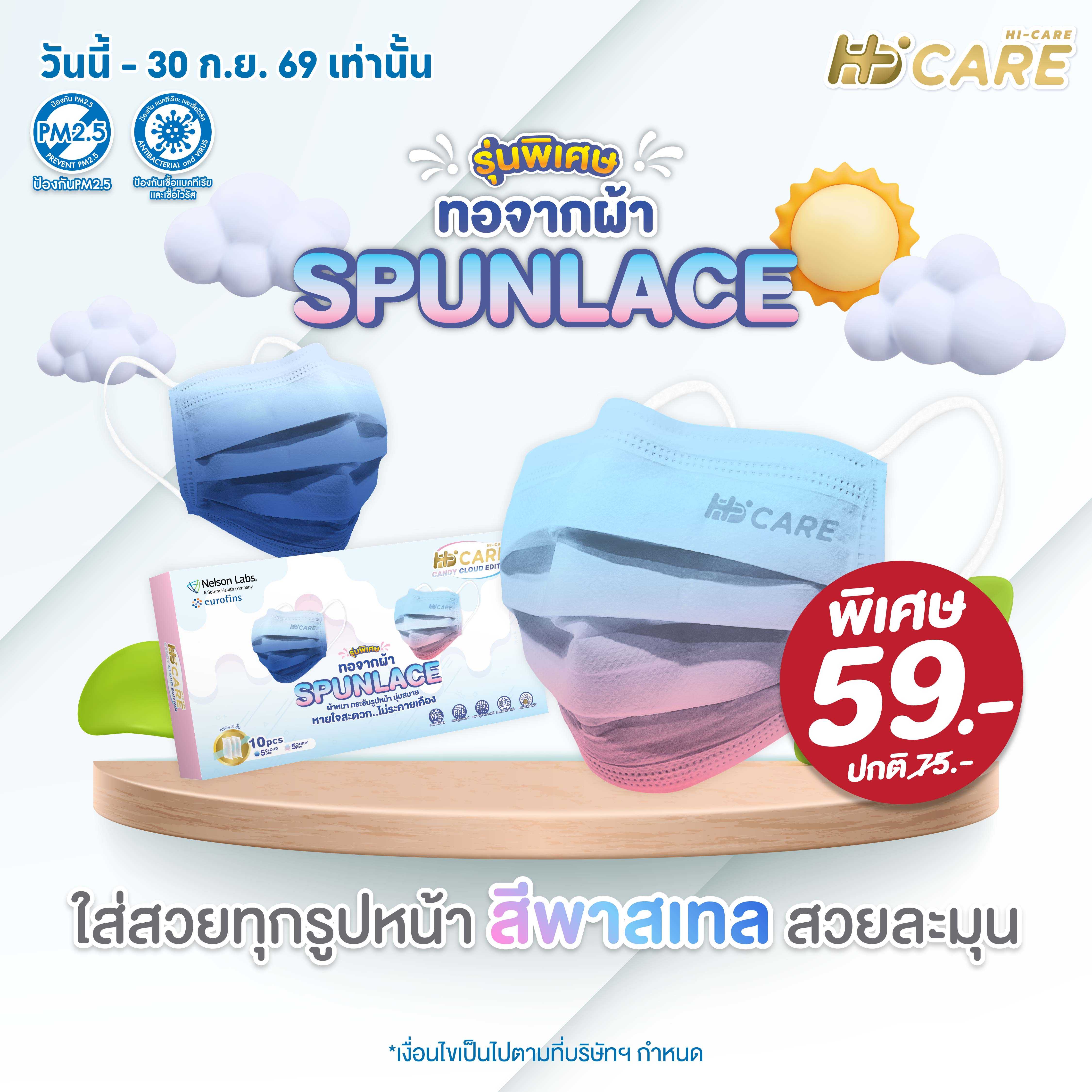 Hi-Care Premium Grade CANDY-CLOUD จากผ้า SPUNLACE   แผ่นกรอง 3 ชั้น ชนิดคล้องหู / 10 ชิ้น