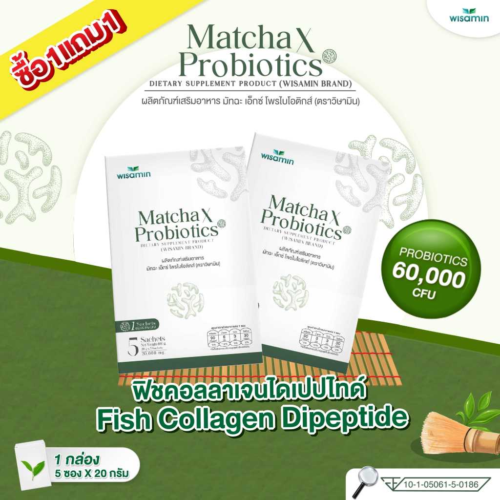 ซื้อ 1 แถม 1 (MATCHA X PROBIOTICS) มัทฉะ เอ็กซ์ โพรไบโอติกส์ (ตราวิษามิน) จำนวน 2 กล่อง รวม 10 ซอง