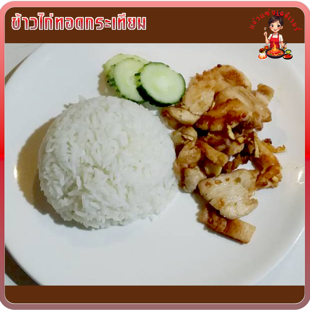 ข้าวไก่ทอดกระเทียม