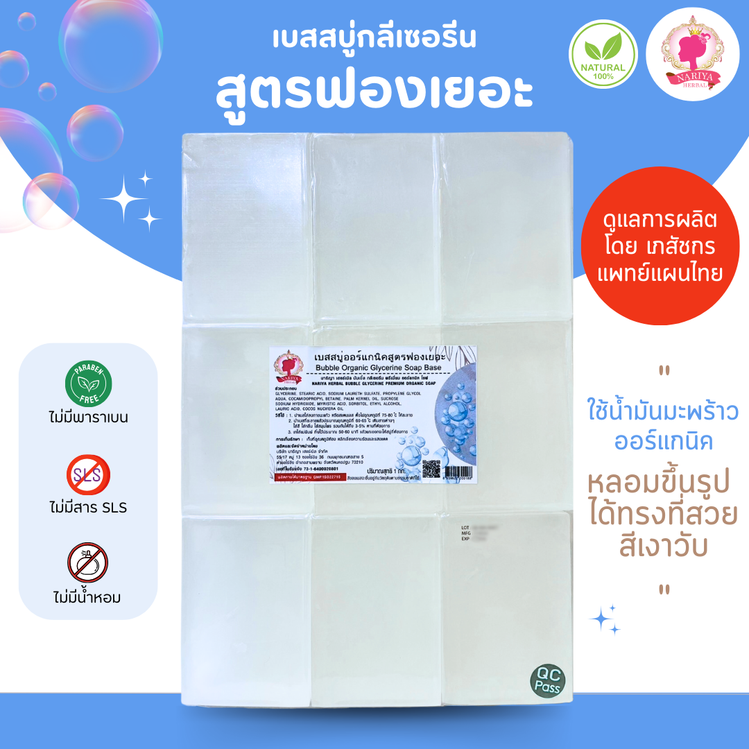 (แพค 1 กก.) เบสสบู่กลีเซอรีน สูตรฟองเยอะ สบู่ สบู่ออร์แกนิค น้ำมันออร์แกนิค เกรดพรีเมี่ยม