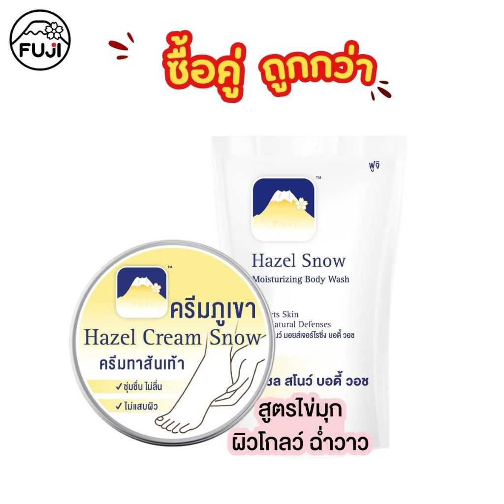 Set คู่ถูกกว่า ( ฟูจิ เฮเซล สโนว์ ฮีล ครีม 125 ก. + ครีมอาบน้ำสูตรไข่มุกถุงรีฟิล)