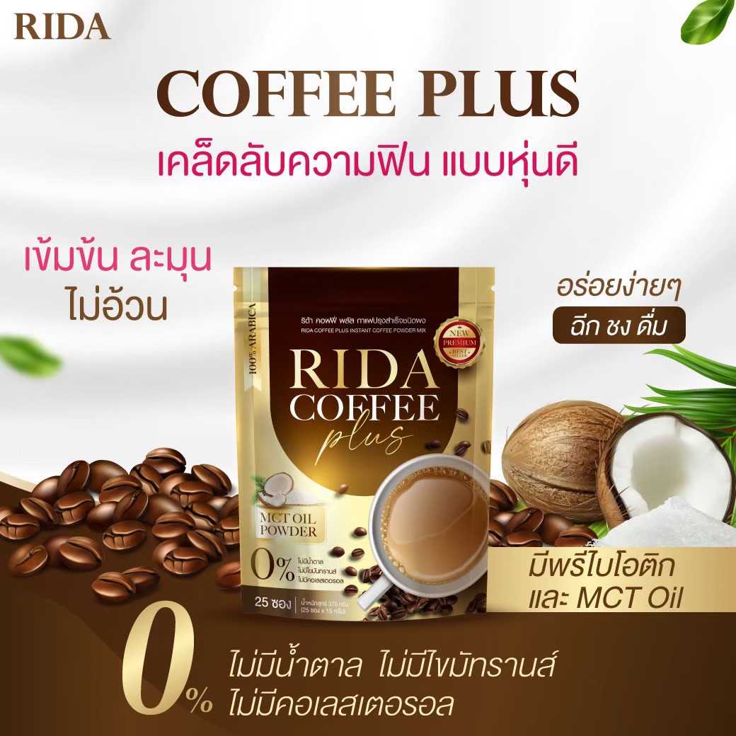 RIDA Coffee Plus ริด้า กาแฟของคนรักสุขภาพ รสเข้มข้นอร่อย ไม่มีน้ำตาล