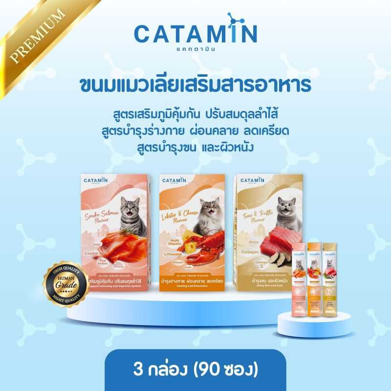 CATAMIN ขนมแมวเลีย 3 สูตร รวม 3 กล่อง (90 ซอง)