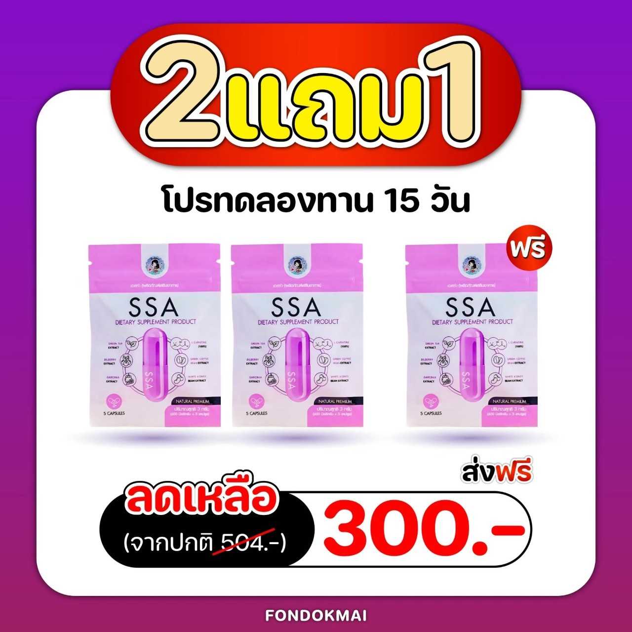 โปรทดลองทาน 15 วัน SSA เอสซ่า 2แถม1