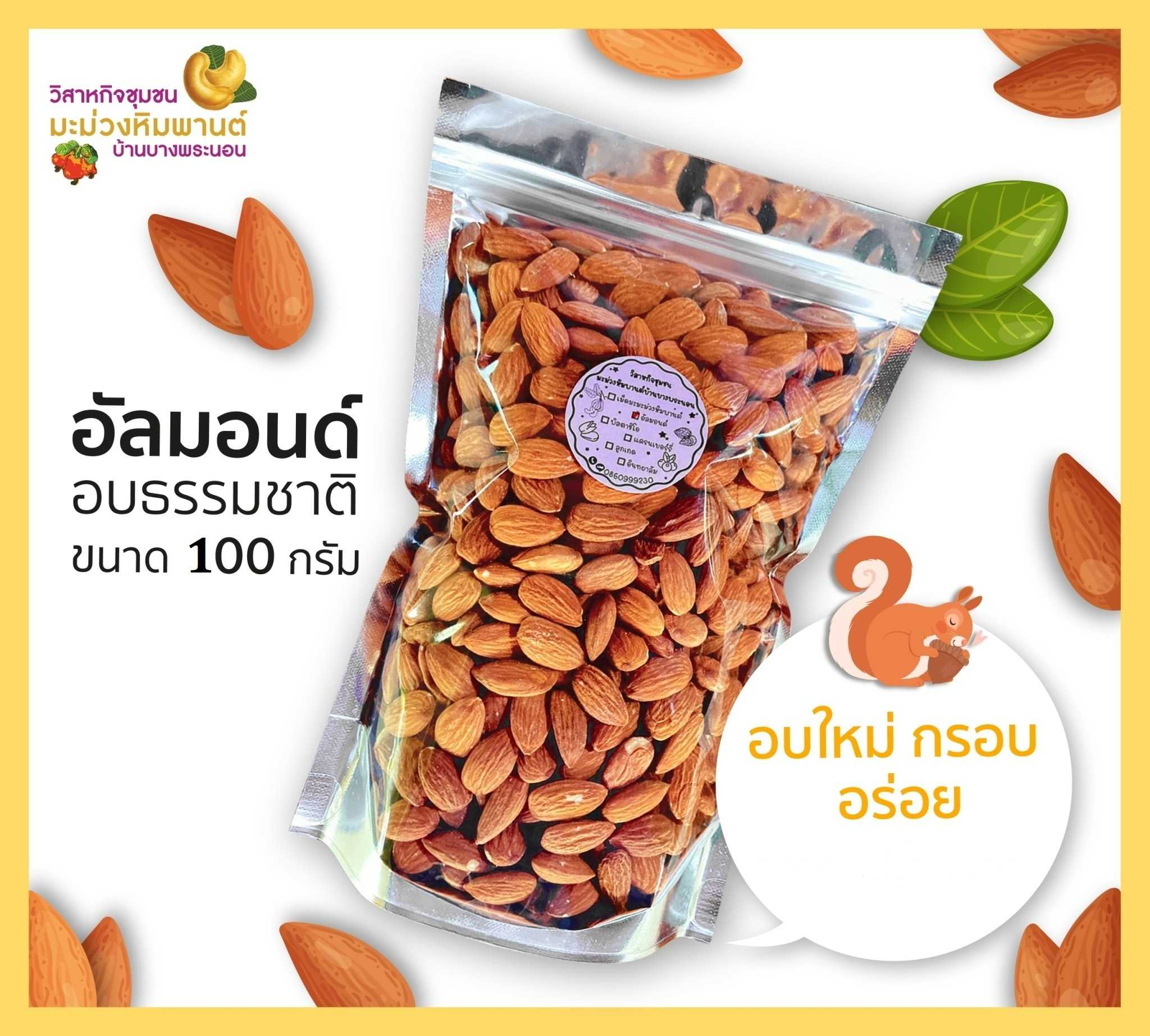 อัลมอนด์ อบธรรมชาติ ขนาด 100 กรัม อบใหม่ กรอบ อร่อย โดยวิสาหกิจชุมชนมะม่วงหิมพานต์บ้านบางพระนอน
