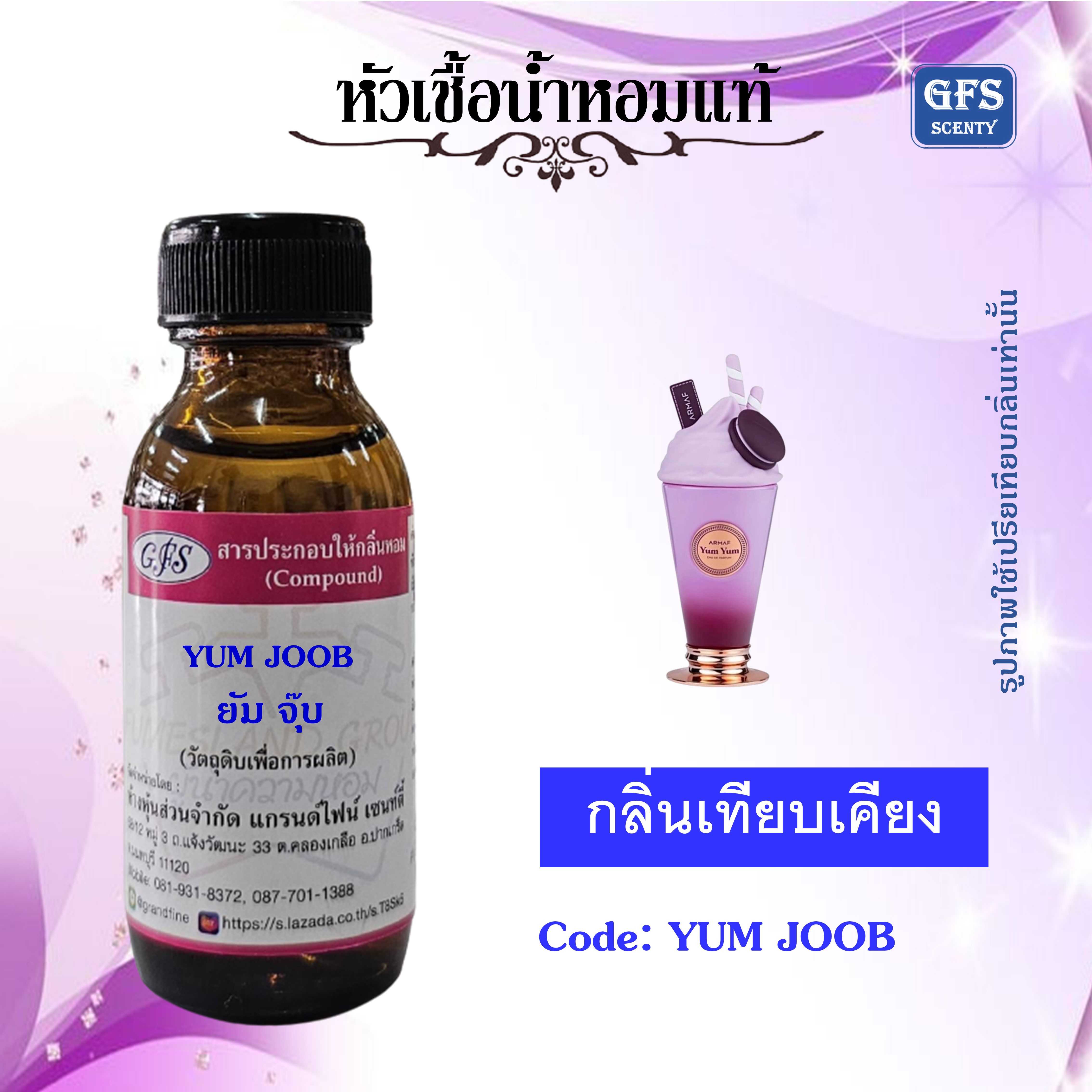 หัวเชื้อน้ำหอมแท้ อาร์มาฟ เทียบกลิ่น YUM YUM ปริมาณ 30 มล.