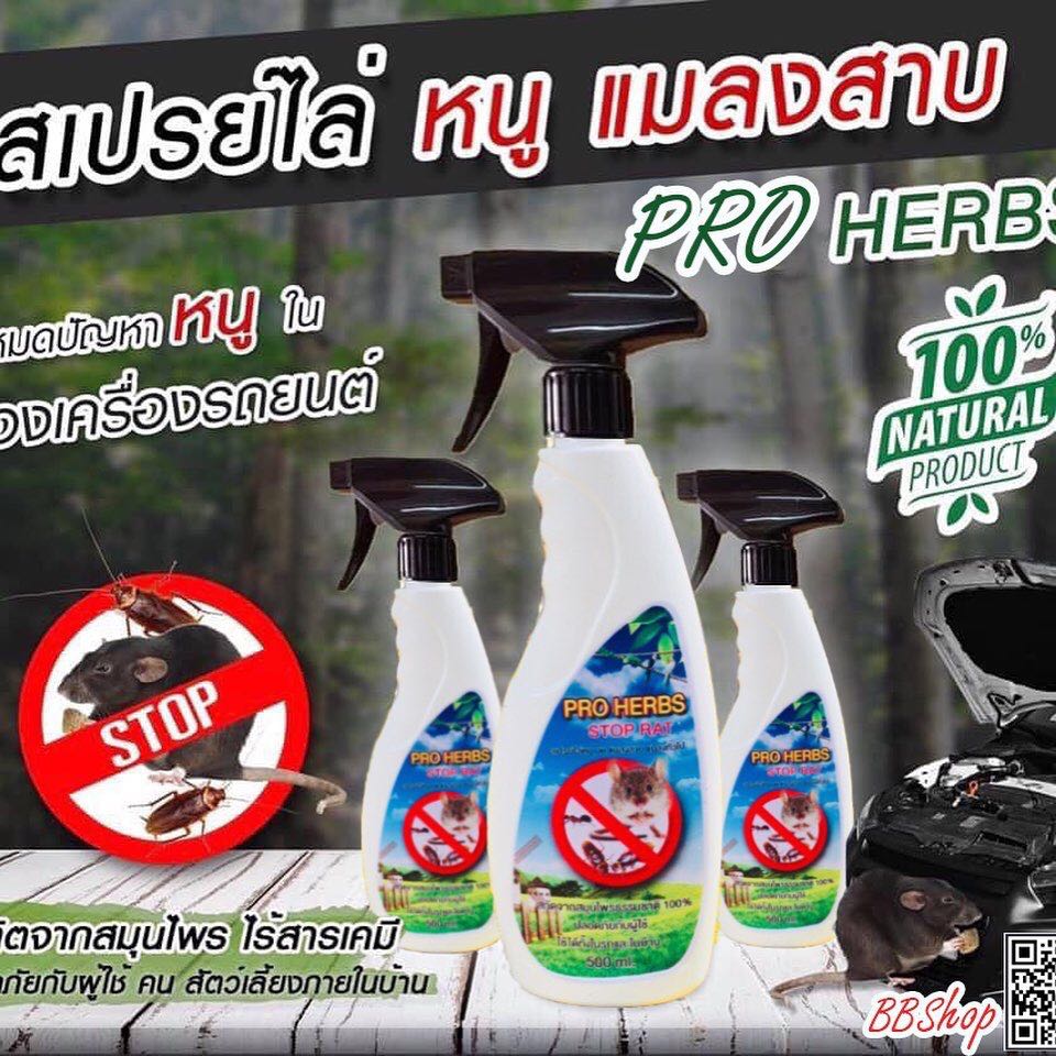 PRO HERBS สเปรย์สมุนไพร ไล่หนู แมงสาบ แมลงทั่วไป